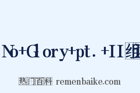 No+Glory+pt.+II组词是什么意思的图片